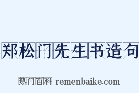 郑松门先生书造句是什么意思的图片
